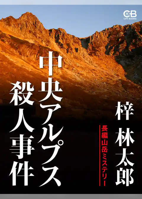 中央アルプス殺人事件
