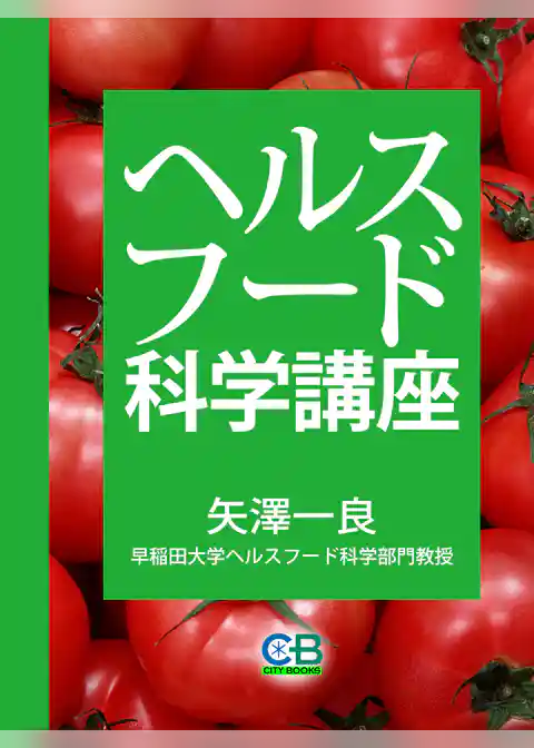 ヘルスフード科学講座