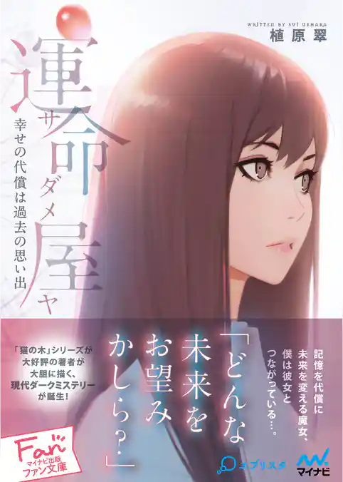 運命屋（サダメヤ）～幸せの代償は過去の思い出～