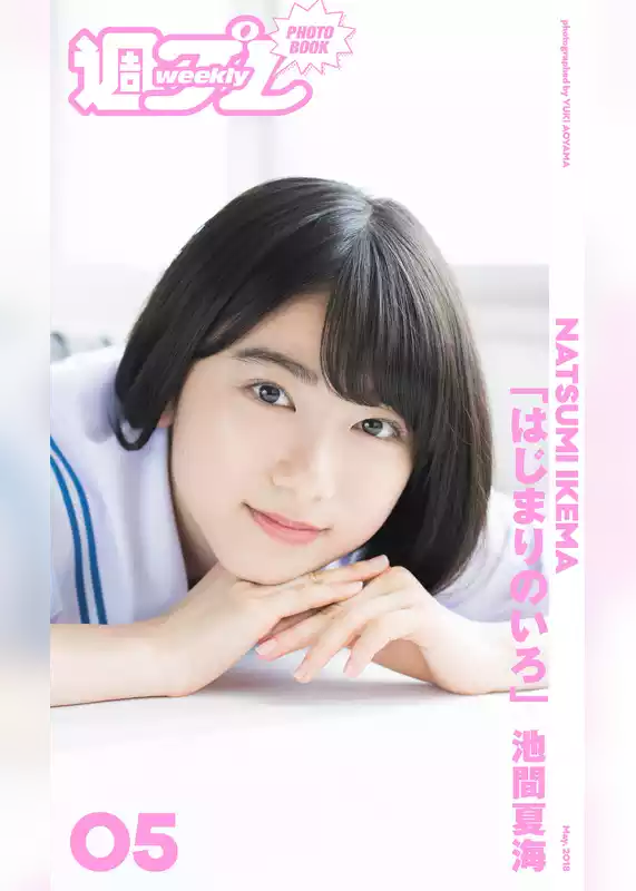 ＜週プレ PHOTO BOOK＞　池間夏海「はじまりのいろ」
