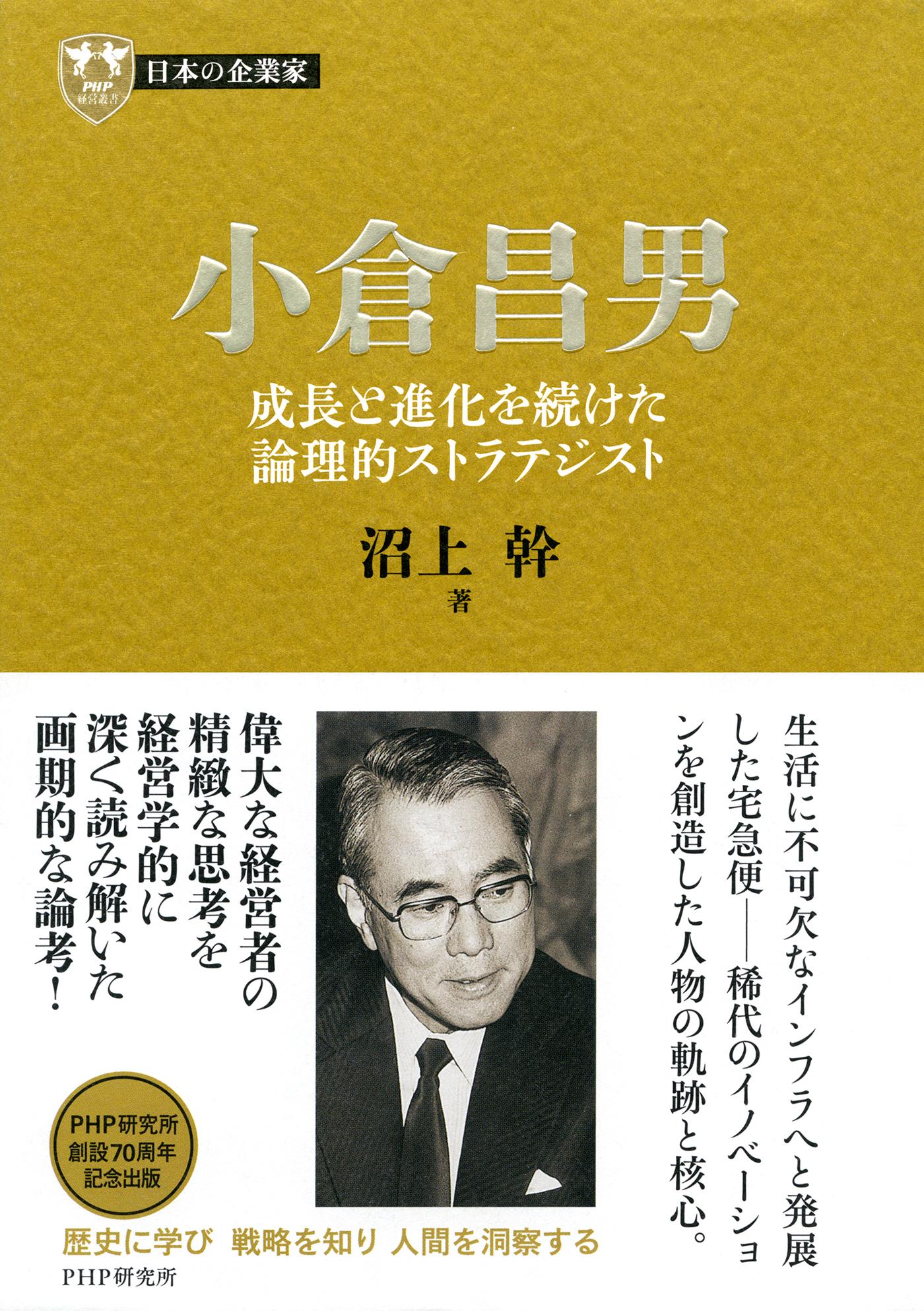 日本の企業家１３ 小倉昌男　成長と進化を続けた論理的ストラテジスト
