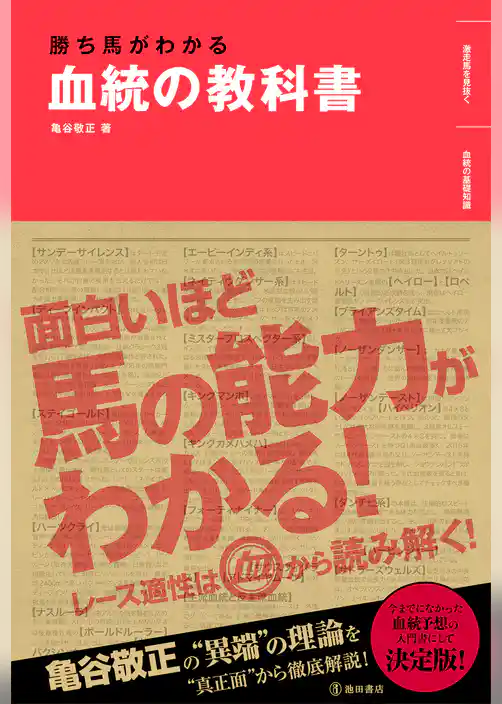 勝ち馬がわかる 血統の教科書（池田書店）