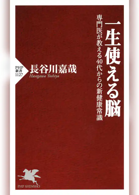 一生使える脳