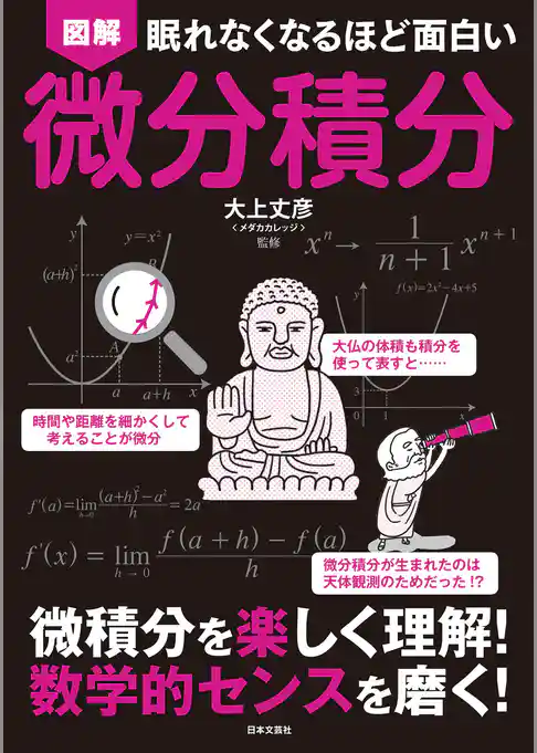 眠れなくなるほど面白い　図解　微分積分