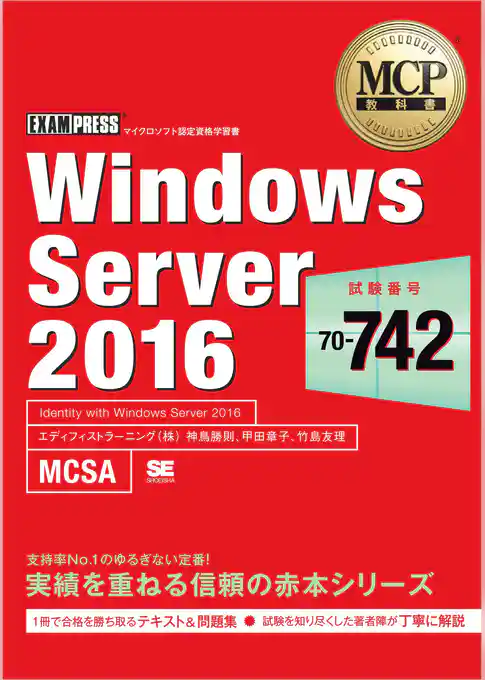 MCP教科書 Windows Server 2016(試験番号:70-742)