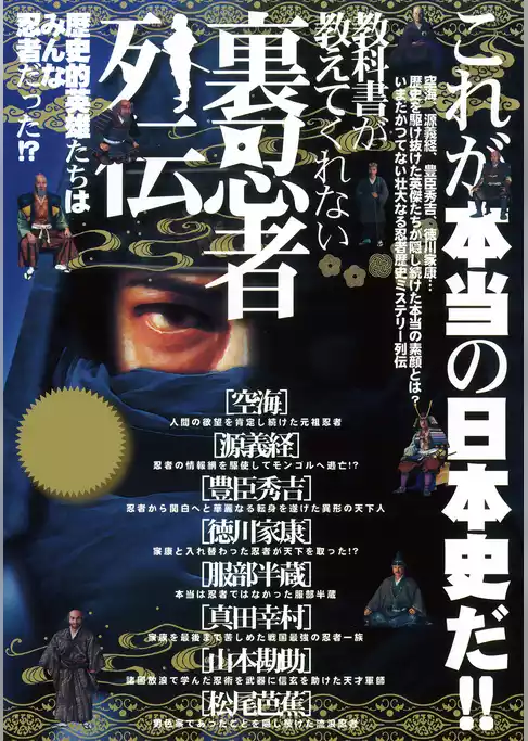 教科書が教えてくれない裏忍者列伝―歴史的英雄たちは皆忍者だった！？