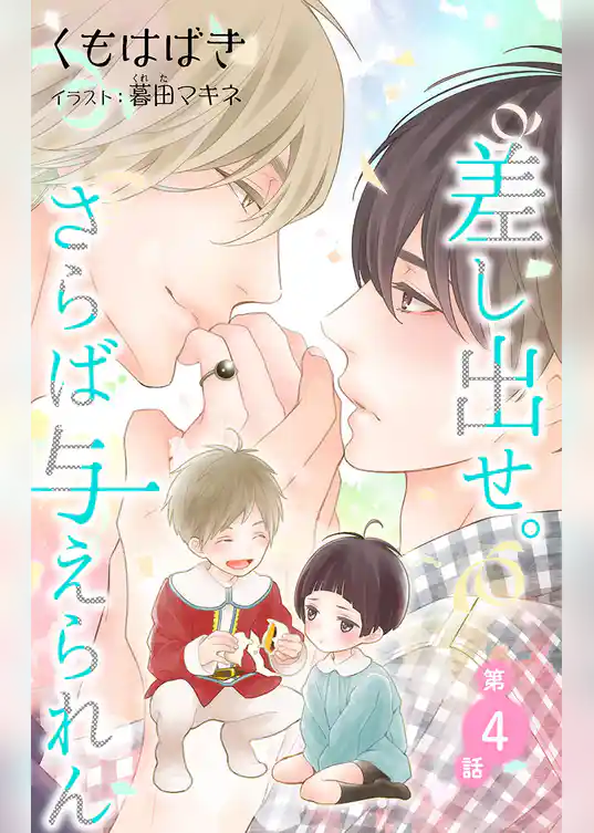 小説花丸　差し出せ。さらば与えられん