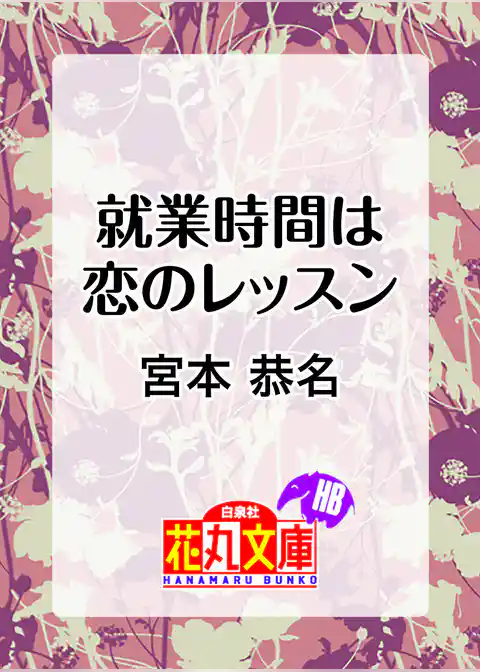 就業時間は恋のレッスン