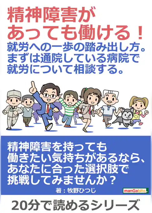精神障害があっても働ける！就労への一歩の踏み出し方。まずは通院している病院で就労について相談する。