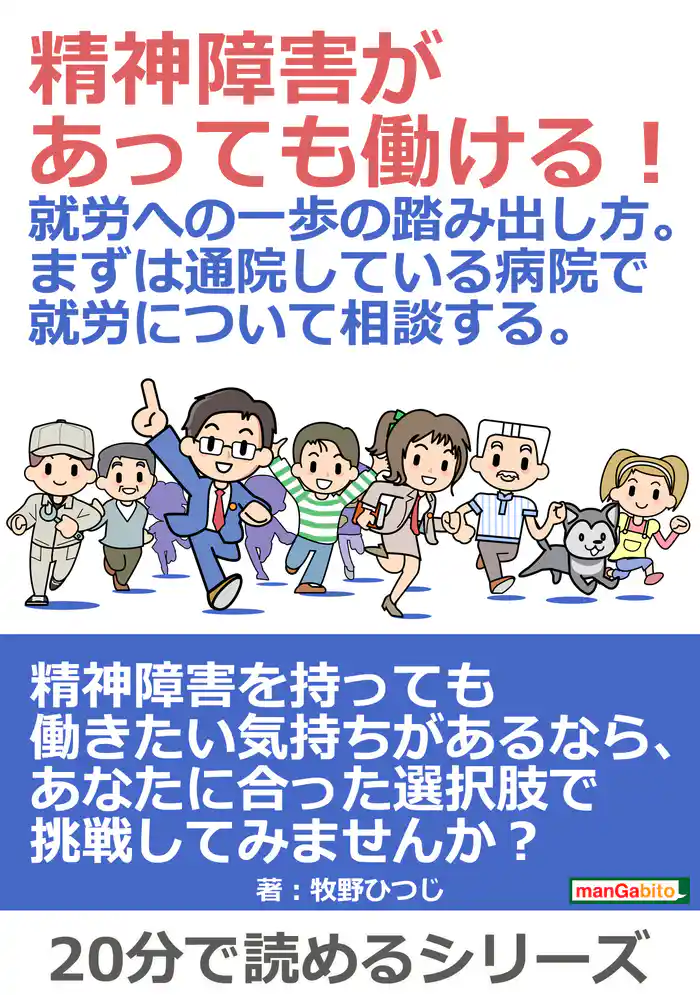 精神障害があっても働ける!就労への一歩の踏み出し方。まずは通院している病院で就労について相談する。20分で読めるシリーズ
