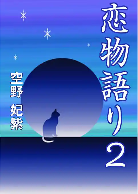 恋物語り２