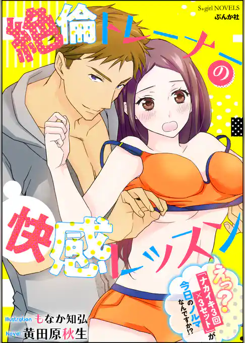 絶倫トレーナーの快感レッスン えっ？「ナカイキ3回×3セット」が今日のノルマなんですか！？【イラスト入り】