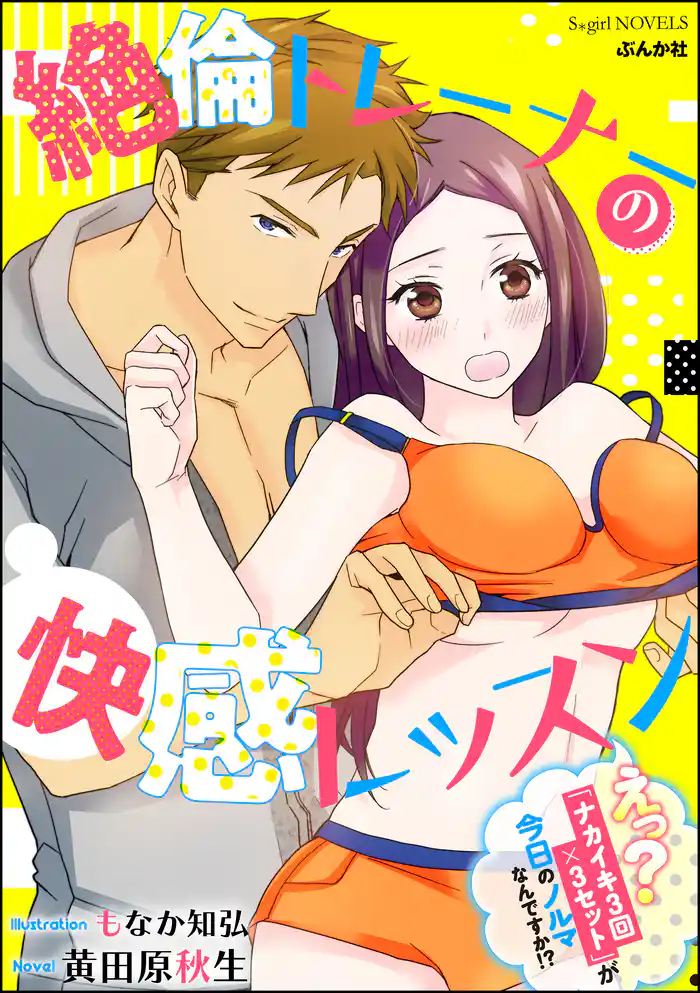 絶倫トレーナーの快感レッスン えっ？「ナカイキ3回×3セット」が今日のノルマなんですか！？【イラスト入り】