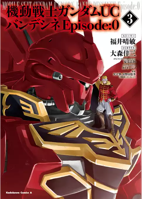 機動戦士ガンダムＵＣ バンデシネ Episode:0