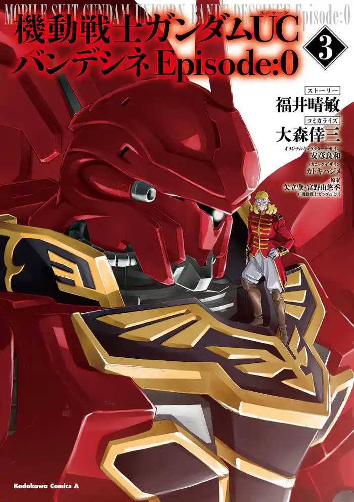 機動戦士ガンダムＵＣ　バンデシネ　Episode:0(3)