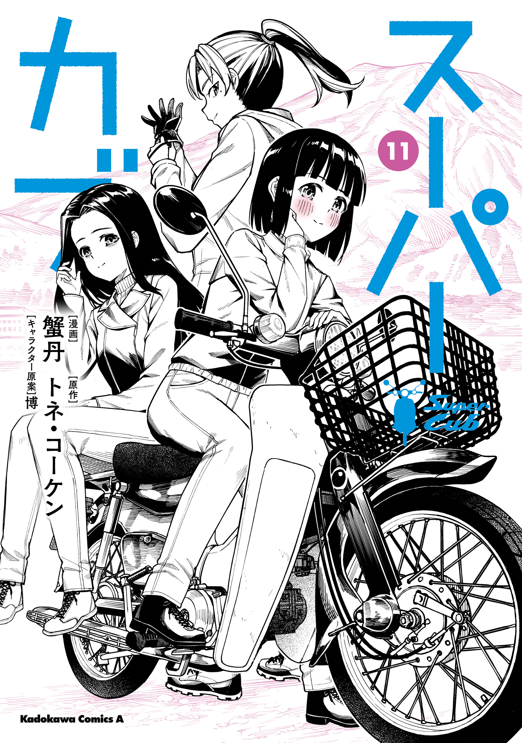 スーパーカブ(11)(マンガ) - 電子書籍 | U-NEXT 初回600円分無料