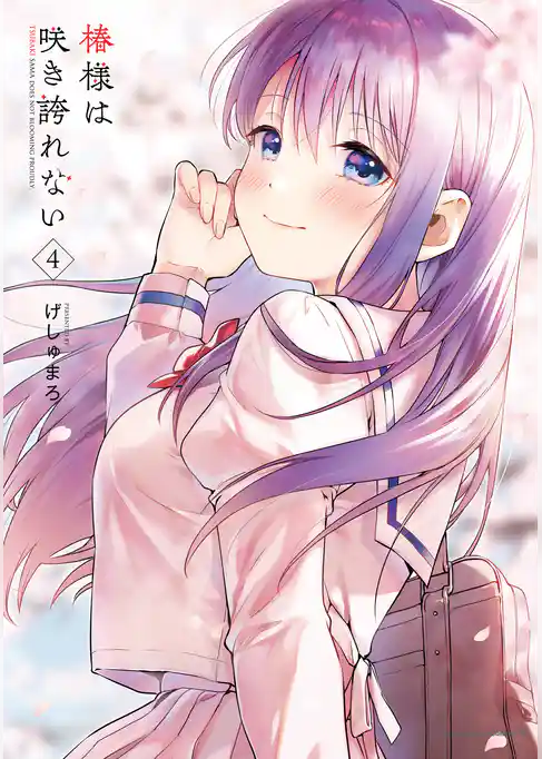 椿様は咲き誇れない