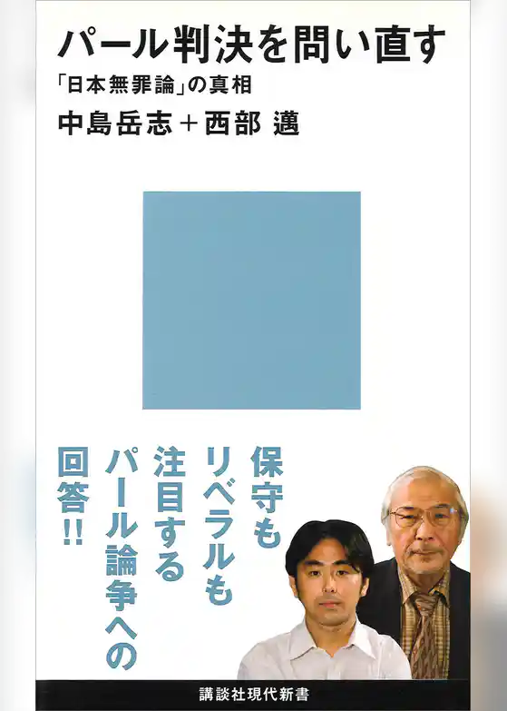 パール判決を問い直す　「日本無罪論」の真相