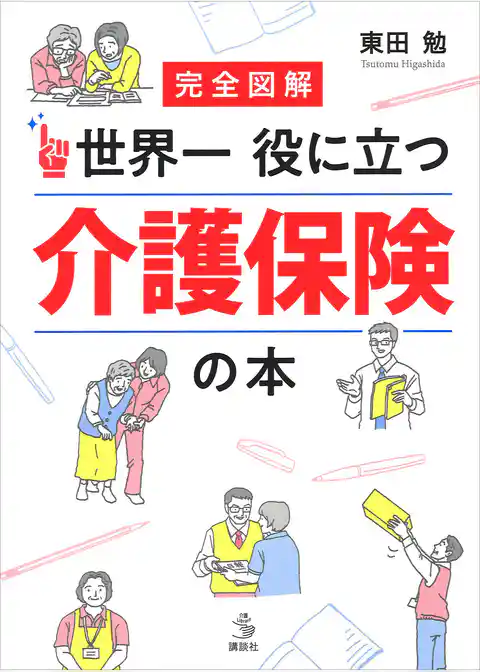 完全図解　世界一役に立つ　介護保険の本