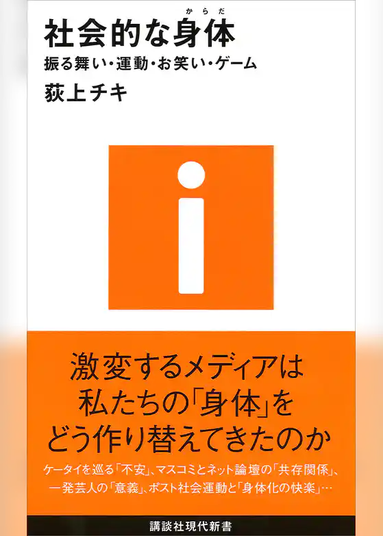 社会的な身体－振る舞い・運動・お笑い・ゲーム