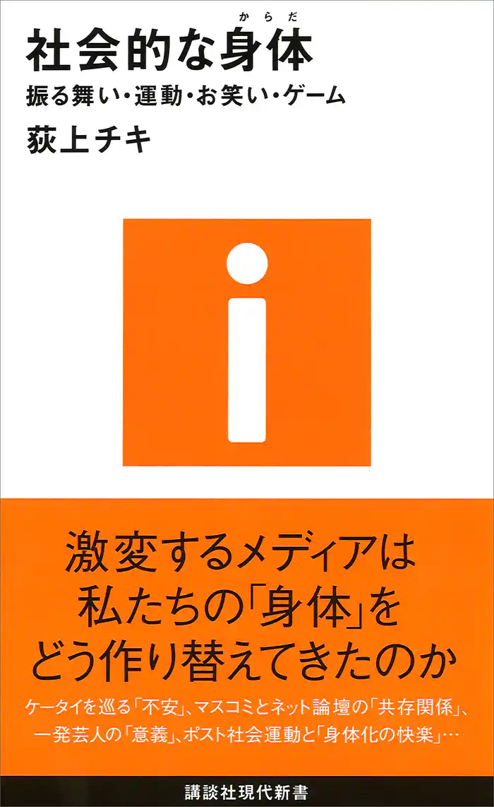 社会的な身体－振る舞い・運動・お笑い・ゲーム
