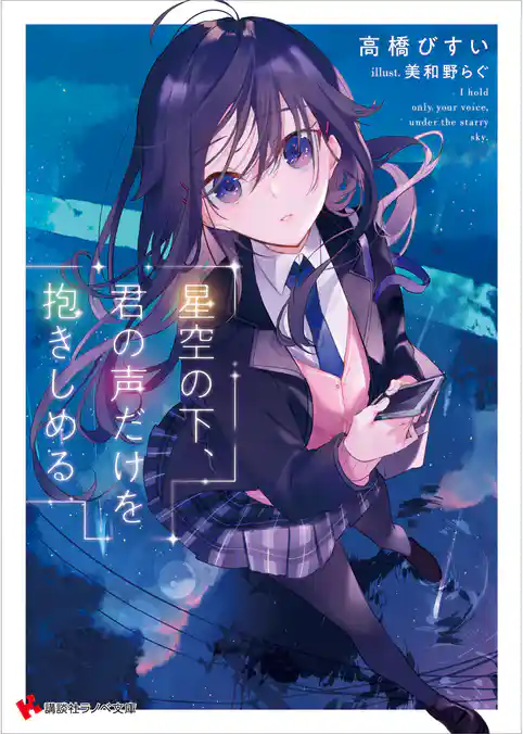 星空の下、君の声だけを抱きしめる