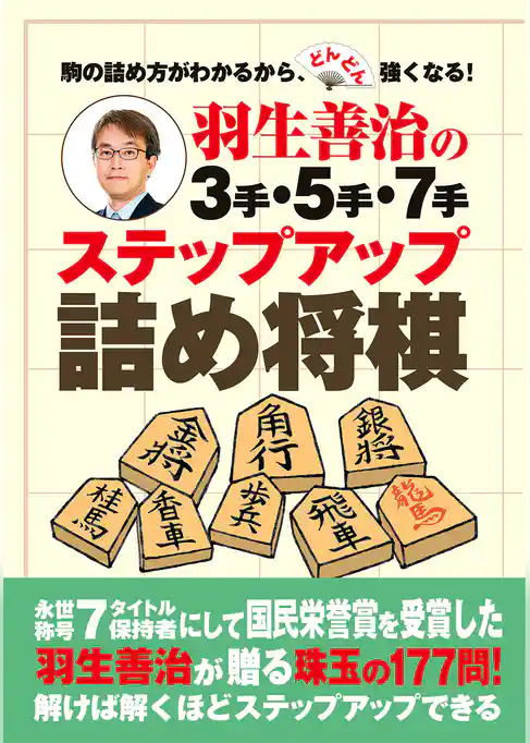 羽生善治の３手・５手・７手　ステップアップ詰め将棋