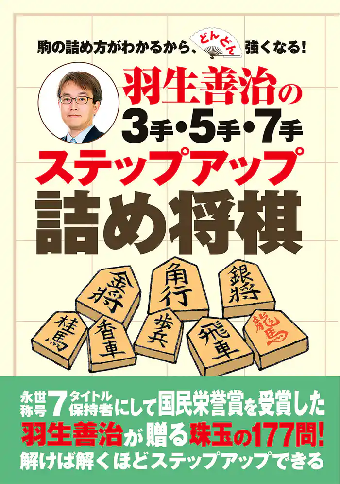 羽生善治の3手・5手・7手 ステップアップ詰め将棋