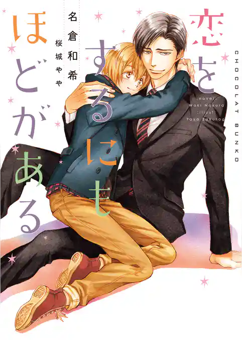 恋をするにもほどがある【イラストあり】