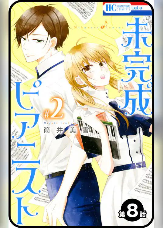 【プチララ】未完成ピアニスト