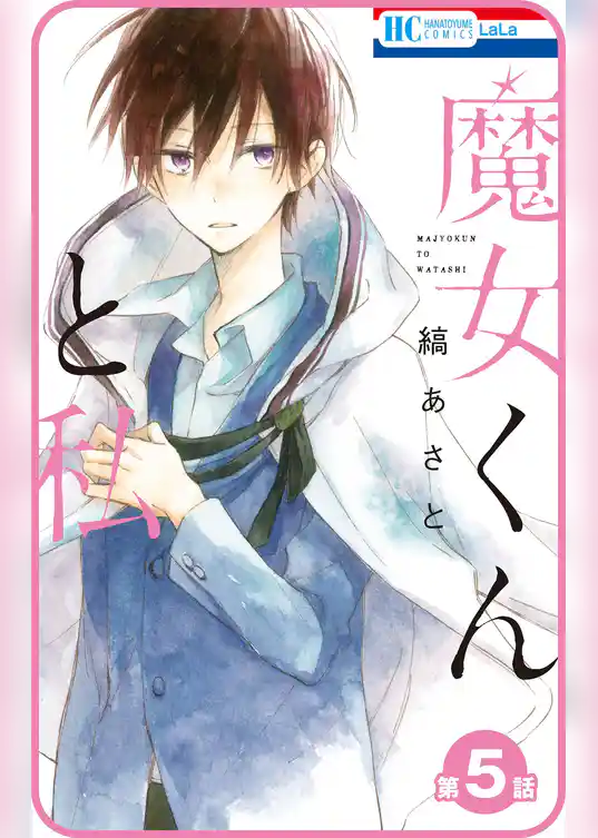 【プチララ】魔女くんと私