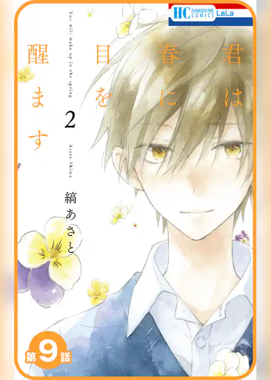 【プチララ】君は春に目を醒ます