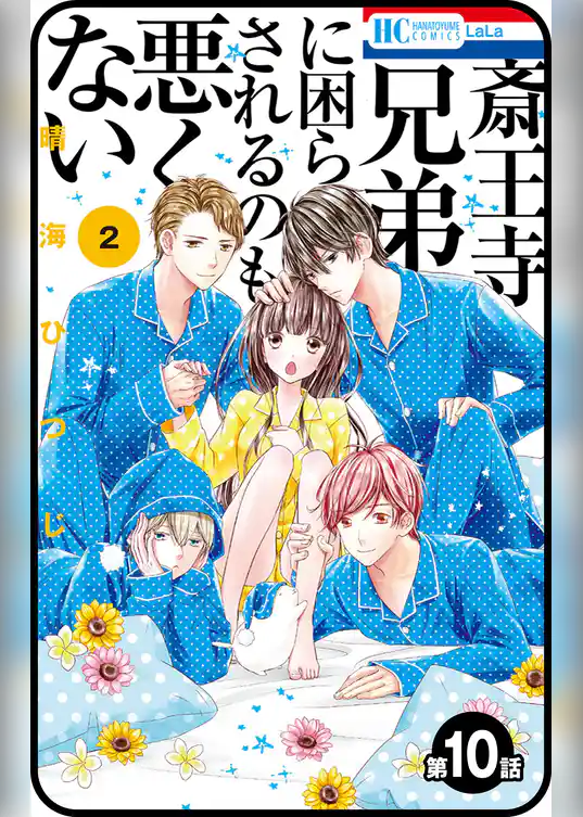 【プチララ】斎王寺兄弟に困らされるのも悪くない