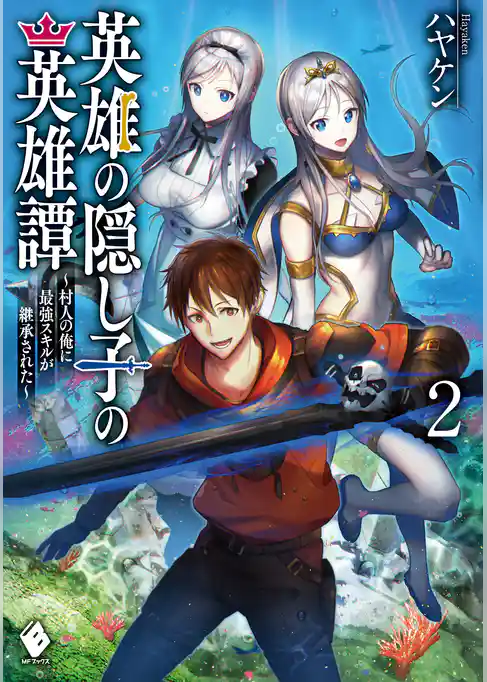 英雄の隠し子の英雄譚