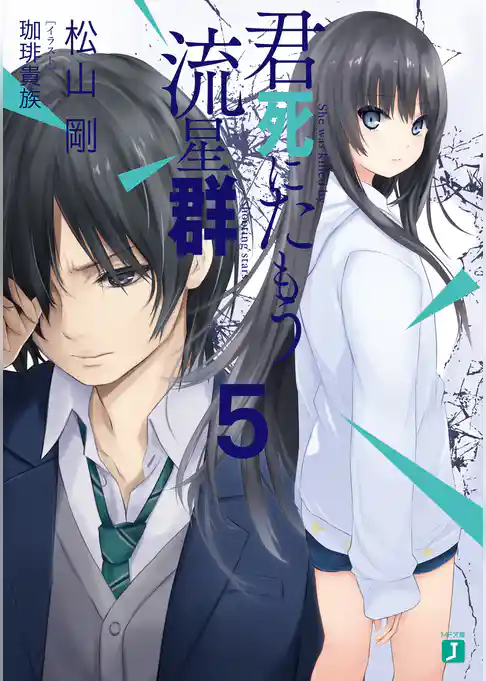 君死にたもう流星群