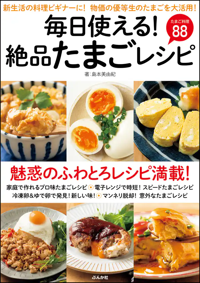 毎日使える!絶品たまごレシピ