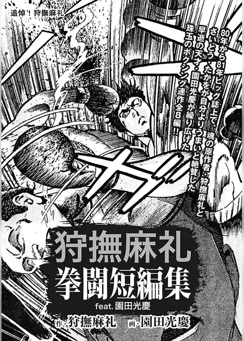 狩撫麻礼 拳闘短編集 feat.園田光慶