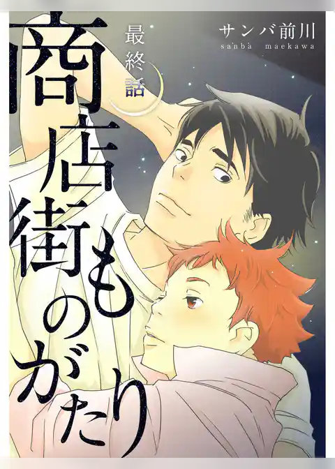 商店街ものがたり【分冊版】