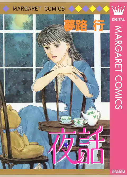 夜話