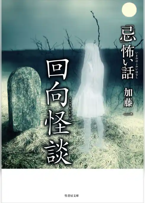 「忌」怖い話 回向怪談
