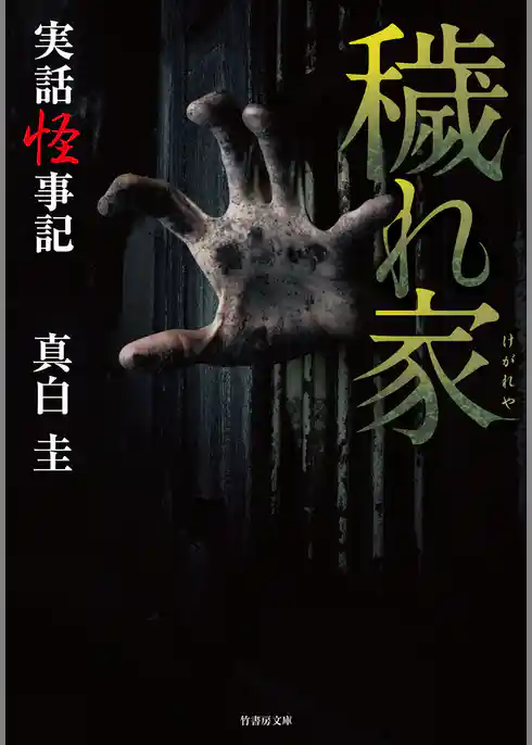 実話怪事記 穢れ家