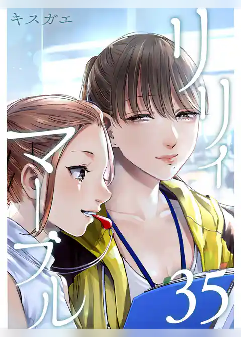 リリィ・マーブル【分冊版】