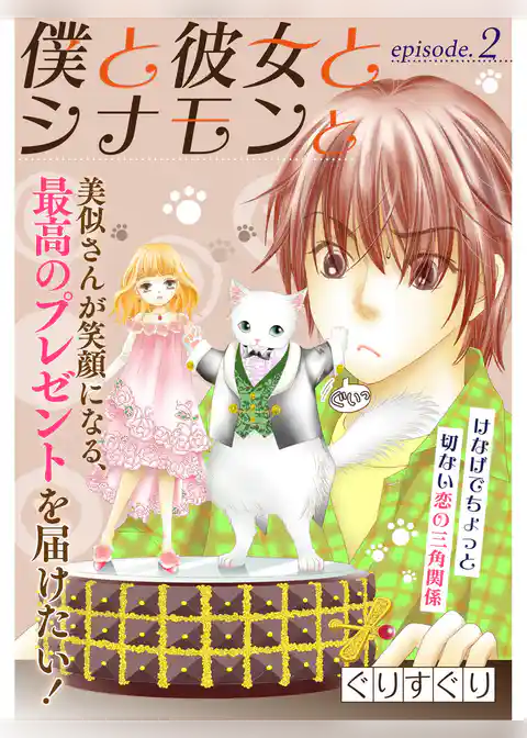 僕と彼女とシナモンと【分冊版】