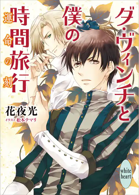 ダ・ヴィンチと僕の時間旅行