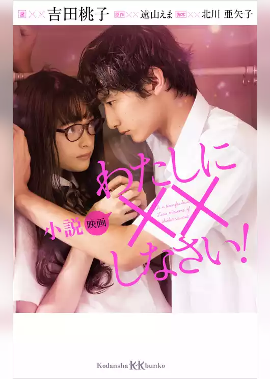 小説　映画　わたしに××しなさい！