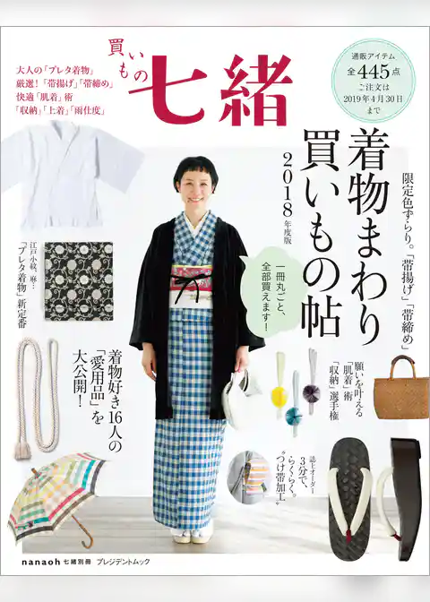 買いもの七緒 着物まわり 買いもの帖 2018年度版