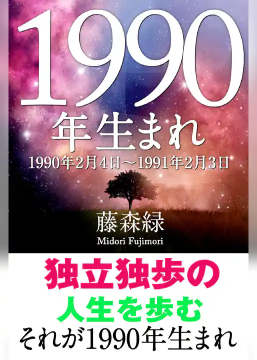 1990年（2月4日～1991年2月3日）生まれの人の運勢