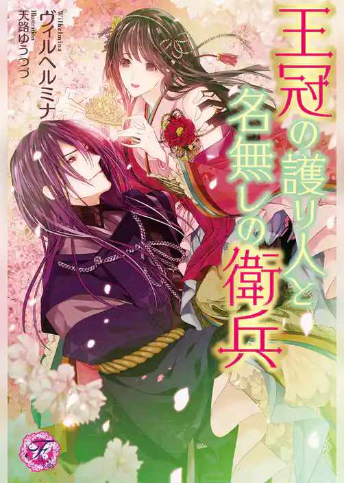 王冠の護り人と名無しの衛兵【初回限定SS・電子限定SS付】【イラスト付】