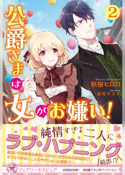 公爵さまは女がお嫌い！【初回限定SS・電子限定SS付】【イラスト付】【電子限定描き下ろしイラスト＆著者直筆サイン入り】