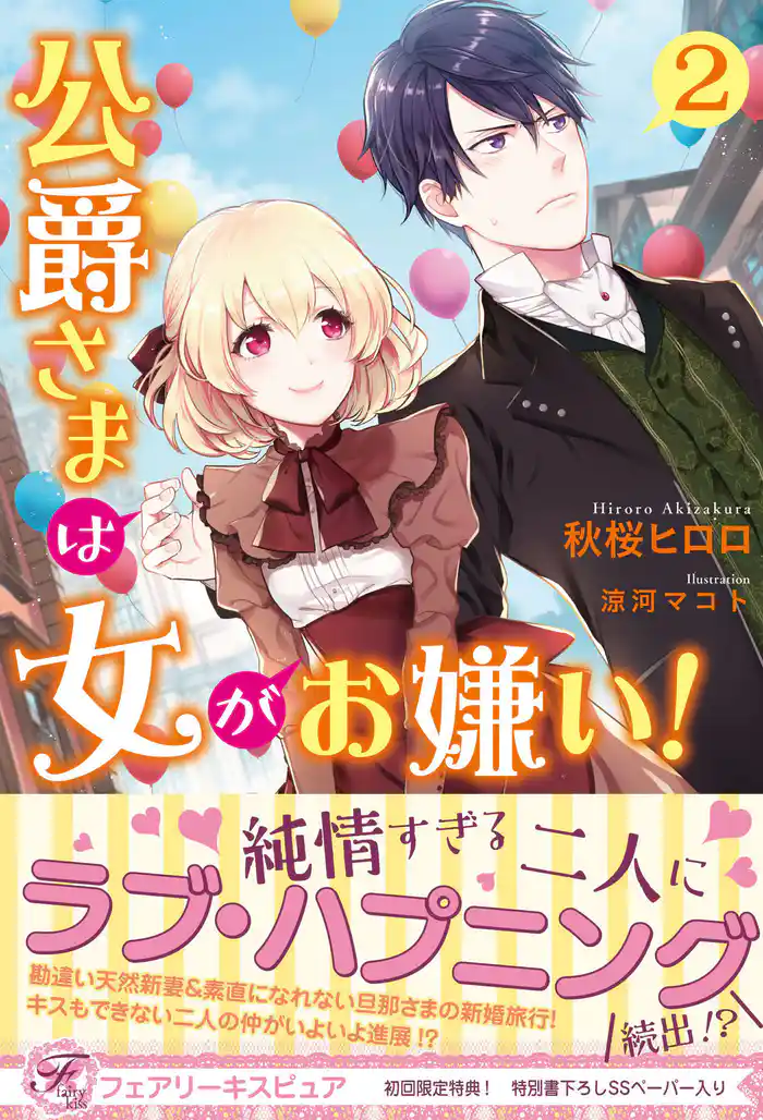 公爵さまは女がお嫌い!2【初回限定SS・電子限定SS付】【イラスト付】【電子限定描き下ろしイラスト&著者直筆サイン入り】